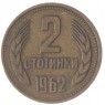 Болгария 2 стотинки 1962 - 937028936