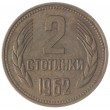 Болгария 2 стотинки 1962