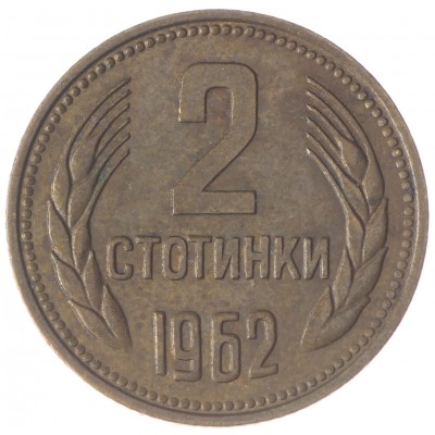 Монета Болгария 2 стотинки 1962