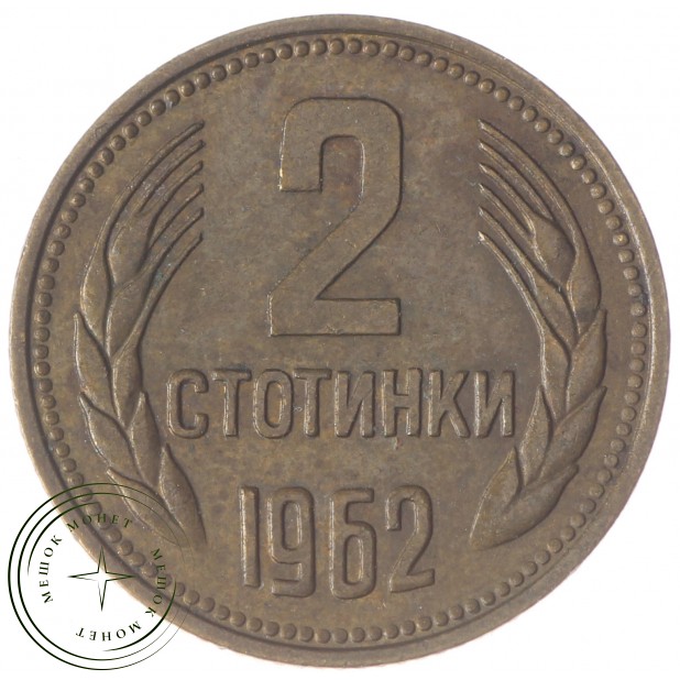 Болгария 2 стотинки 1962 2