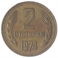 Монета Болгария 2 стотинки 1974