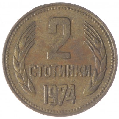 Монета Болгария 2 стотинки 1974