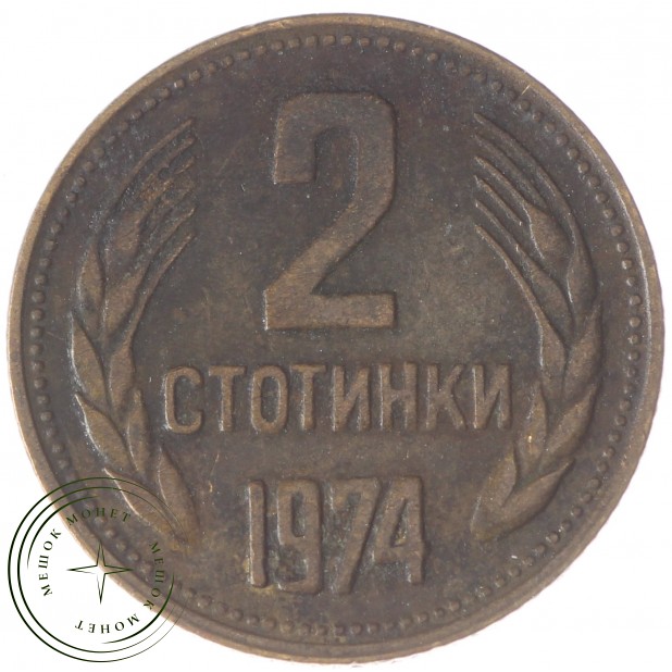 Болгария 2 стотинки 1974 2