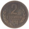 Болгария 2 стотинки 1974 2