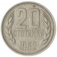 Болгария 20 стотинок 1962