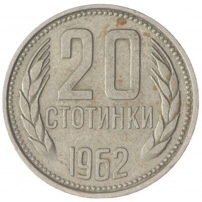 Монета Болгария 20 стотинок 1962