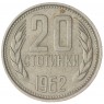 Болгария 20 стотинок 1962 - 937028943
