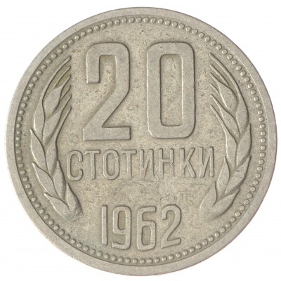Монета Болгария 20 стотинок 1962