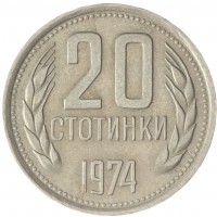 Монета Болгария 20 стотинок 1974