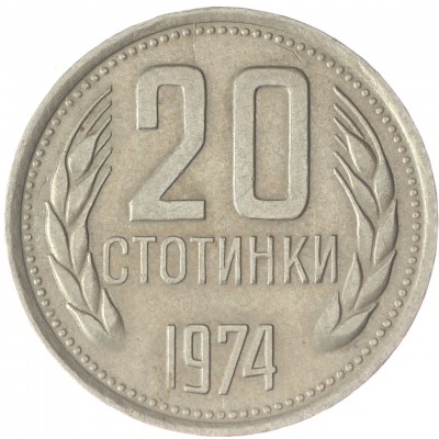 Монета Болгария 20 стотинок 1974