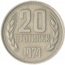 Болгария 20 стотинок 1974 - 937028945