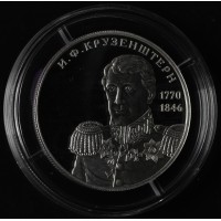 Монета 2 рубля 2020 Крузенштерн