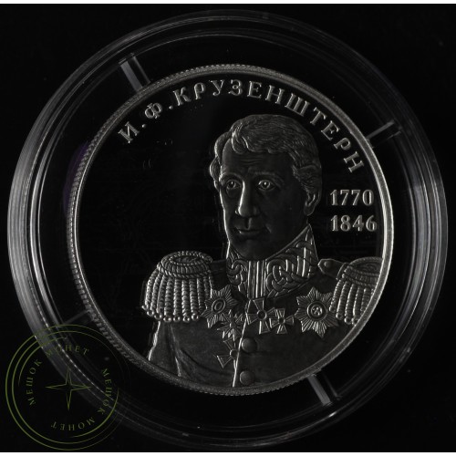 2 рубля 2020 Мореплаватель И.Ф. Крузенштерн, к 250-летию со дня рождения (19.11.1770)