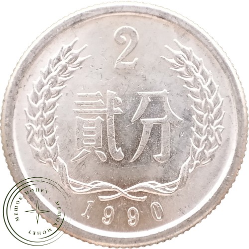 Китай 2 фэн 1990 — 937044328