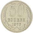 50 копеек 1976
