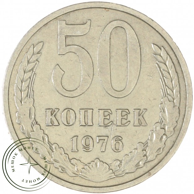50 копеек 1976 - 937042922