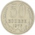 50 копеек 1976