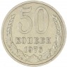 50 копеек 1976 - 937042922
