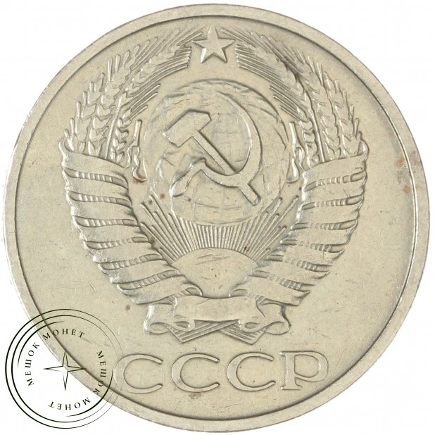 50 копеек 1976 - 937042922
