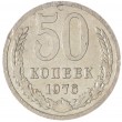 50 копеек 1976