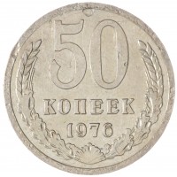 Монета 50 копеек 1976