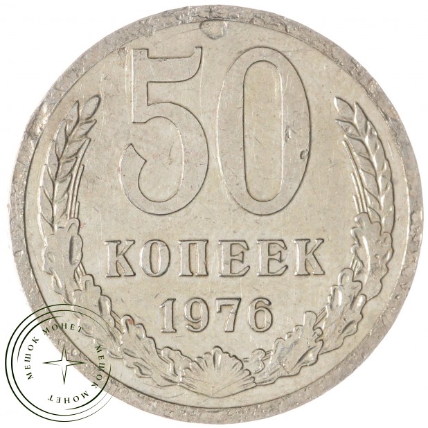 50 копеек 1976 — 937042922