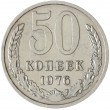 50 копеек 1976