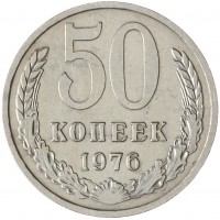 Монета 50 копеек 1976