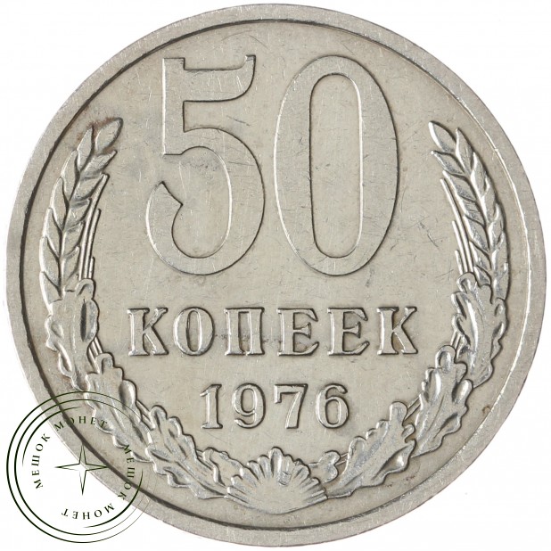 50 копеек 1976 - 937042922