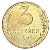 Копия 3 копейки 1942