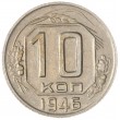10 копеек 1946