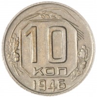 10 копеек 1946