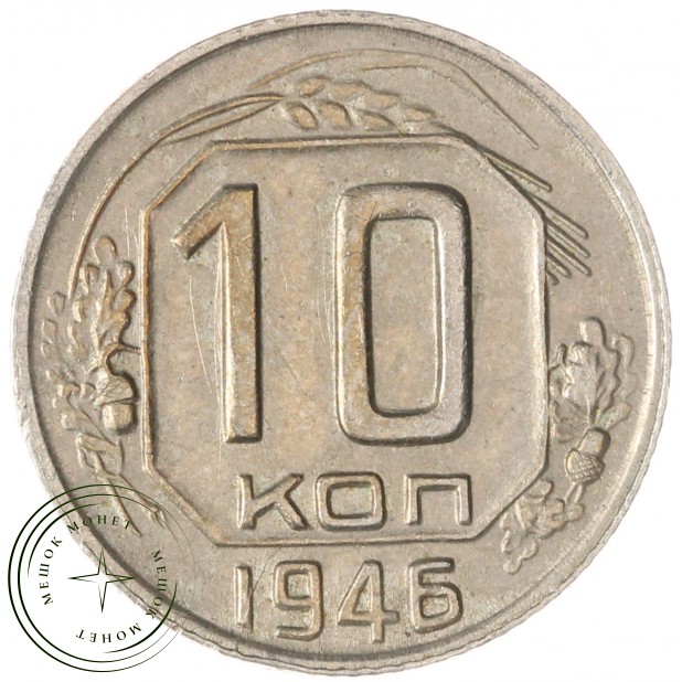 10 копеек 1946 — 70481798