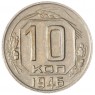 10 копеек 1946 — 70481798