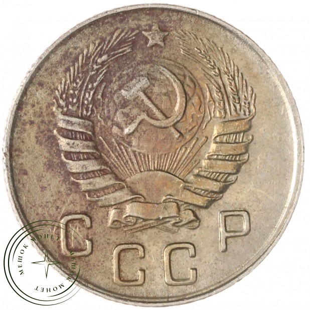 10 копеек 1946 — 70481798