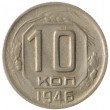 10 копеек 1946