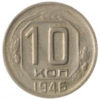 10 копеек 1946