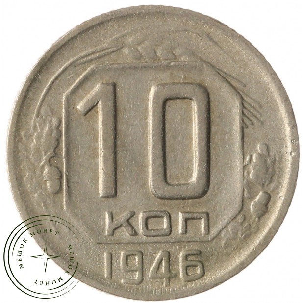 10 копеек 1946 - 70481798