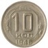 10 копеек 1946