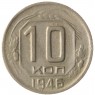 10 копеек 1946 - 70481798