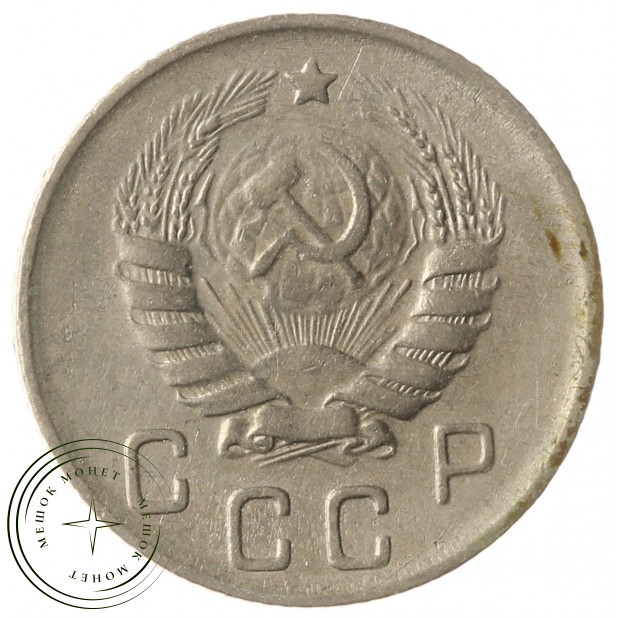 10 копеек 1946 - 70481798