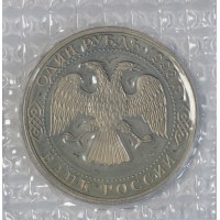 Монета 1 рубль 1993 Державин (в запайке) PROOF