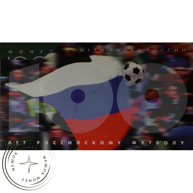 Набор монет 1 рубль 100 лет Российского футбола 1997 в буклете