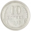 10 копеек 1929