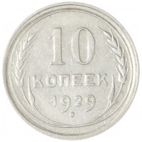 Монета 10 копеек 1929