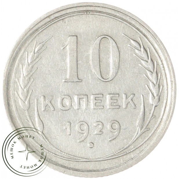 10 копеек 1929 — 937029699