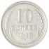 10 копеек 1929