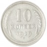 10 копеек 1929 — 937029699
