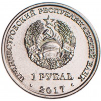 Приднестровье 1 рубль 2017 Герб города Бендеры