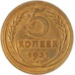 5 копеек 1931